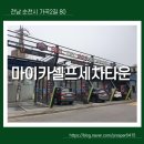 마이카셀프세차타운 이미지