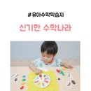 (주)나라엘 | 신기한수학나라 유아수학학습지 놀이수학 3살 후기