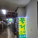 둘리스낵