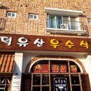 우수식당 - 도봉구 | 우수식당