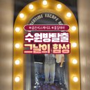청명남로 | 수원 방탈출 그날의 함성 골든이스케이프 2호점 후기