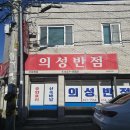 의성반점 - 달서구 당산로24길 33 | 의성반점