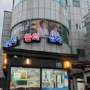 진보양푼이물회 | 강릉회섭국 강릉 여행 필수 코스, 진보 양푼이 물회 섭국 후기