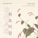 대구간송미술관 화조미감&amp;상설전시 관람 후기