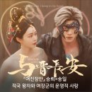 장안38 | 『여진장안(与晋长安)』 승뢰×송일 줄거리·등장인물·결말｜적국왕자와 여장군의 운명적 사랑