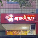 고양마두점 빽보이피자 신상 투움바새우 바질치즈