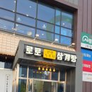 로로삼계탕 평택점 | 평택맛집 만세로맛집 로로삼계탕 누룽지삼계탕 100일 기념 가족식사 후기
