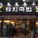 건효돼지국밥 이미지