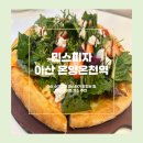 미스터피자 (온양점) | [아산 온양온천역] 민스피자 :: 수제피자 맛있기로 소문난 곳 연인과 함께 데이스코스 추천🌸