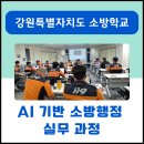 행정용 13 | AI강사 박자림 [강원특별자치도소방학교 출강 후기] 챗GPT·제미나이로 소방 행정업무 효율화
