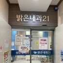 밝은내과21의원 이미지