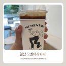 모멘터리커피 | 정발산 일산 신상카페 모멘터리커피 내돈내산 후기