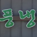 개풍냉면