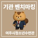 청소년수련관 | [개관log] 열세번째 배움기록: 여주시청소년수련관 방문 후기