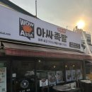아싸족발 이미지