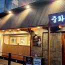 중화반점 이미지