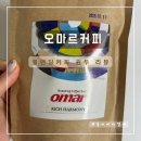 카페오마르 | 집에서 마시는 드립커피 블렌딩 원두 오마르 커피 후기