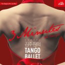 김주원의 탱고발레 <3 Minutes: Su tiempo> 이미지