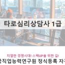 한국심리타로교육원