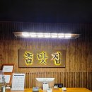 참맛집 | 서울 상암맛집 프라이빗 룸식당 참맛집 l 아기랑 방문, 아기의자 정보