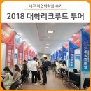영남검도관 | 대구 취업박람회 :: 생생한 취업정보가 가득! 영남대학교에서 열린 2018 대학리크루트 투어 현장에...