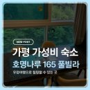 165 | 가평 가성비 숙소 우정여행으로 힐링하고 온 호명나루 165 내돈내산 후기