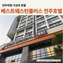 플러스호텔 | 전주여행 가성비 숙소 - 베스트웨스턴플러스 전주호텔 이용후기