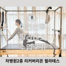 리커버리온 - 고양시 일산동구 중앙로 1205 | [일산필라테스]리커버리온의 산전산후 필라테스 수업후기