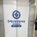 연세신동정형외과의원 네이버블로그