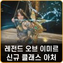 탑클래스PC | 레전드 오브 이미르 신규 클래스 아처 신서버 플레이 후기