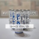 직장인 공부루틴 누트로픽랩 퓨어포커스 유니브클래스 에너지드링크 후기