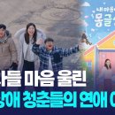 260316 [KBC 뉴스] 시청자들 마음 울린 발달장애 청춘들의 연애 이야기 이미지