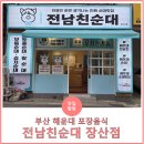 미친막장 | 부산장산밥집 해운대주변맛집 중 최근 미친인기 &#39;전남친순대 장산점&#39; 방문 포장 후기