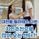 O.K광고 | [대천동 필라테스 다빈]지인추천으로 많이 오는센터?!