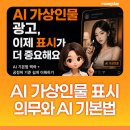 하얀광고산업 | AI 가상인물 표시 의무와 AI 기본법, 공정위 광고 심사지침 개정 콘텐츠 제작자가 알아야 할 핵심 정리...