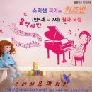소리샘피아노학원 - 홍성군 홍장북로 440 | [세종피아노] 유아부터 성인까지 개인레슨중심 피아노 학원 “소리샘음악학원” 방문 후기