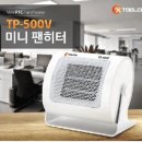 (일시품절)TP-500V 미니팬히터 공동구매 이미지