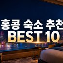 2026년 홍콩 숙소 추천 BEST 10 (구글맵 링크 포함)