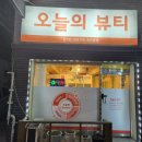 오늘의뷰티 - 전주시 완산구 | 오늘의뷰티