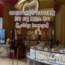 로비라운지(Lobby lounge)