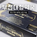 부전대형약국 이미지