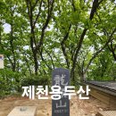 용당사 | 제천용두산