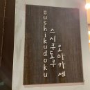 덕천 스시 오마카세 스시쿠도쿠 솔직한 방문후기