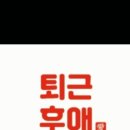 퇴근후애