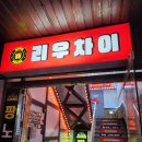가천대역 3번출구 | 성남 가천대 중국집 리우차이 짜장면 짬뽕 후기 (가천대 맛집)