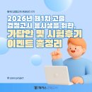 성인 검정고시 고졸(1차) | 2026년 제1차 고졸 검정고시 응시생을 위한, 가답안 및 시험후기 이벤트 총정리