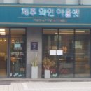 제주와인아울렛
