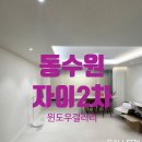 동수원자이2차 | 수원 동수원자이2차 시스템창호에도 일체감있게~