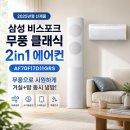 11650-17-2-1 | 삼성 비스포크 무풍 클래식 에어컨 추천! AF70F17D11GRS 2in1 설치 후기, 여름이 달라졌어요
