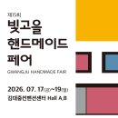 핸드메이드 | 2026 광주 핸드메이드페어 후기!(주차장, 관람료, 총집합 정리본)